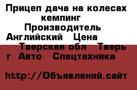 Прицеп дача на колесах кемпинг  › Производитель ­ Английский › Цена ­ 690 000 - Тверская обл., Тверь г. Авто » Спецтехника   